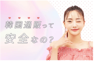 韓国通販って安全なの