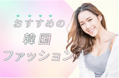 おすすめの韓国ファッション