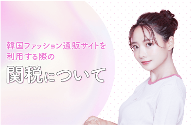 関税について